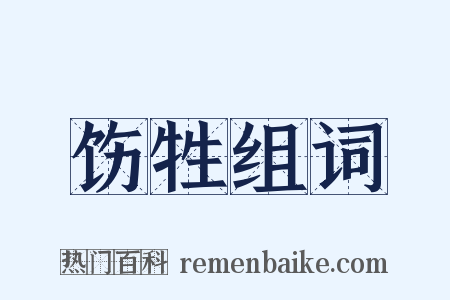 饬牲组词是什么意思的图片